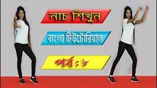 নতুন দের নাচ শিখার টিউটোরিয়াল  Dance Tutorial in Bangla  Bangla TutorialDanceVideo [upl. by Karola366]