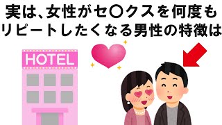 【恋愛】知って得する雑学 女性が何度もリピートしたくなる男性の特徴は… [upl. by Ahsla]