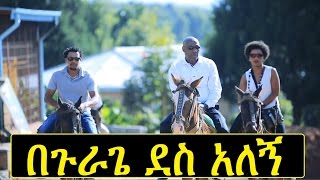 New GurageAmharic Ethiopian Music  በጉራጌ ደሳለኝ  BeGurage Desalegn Official Video [upl. by Nnainot]