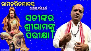 RamacharitmanasEpisode58ସତୀଙ୍କର ଶ୍ରୀରାମଙ୍କୁ ପରୀକ୍ଷା Manas Pravachak Satyanarayan Panda🌹🙏🙏🙏🌹 [upl. by Anecusa708]