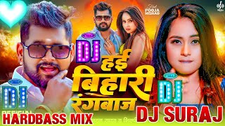 hai bihari rangbaaz ho up se daru dil karila  hai bihari rangbaaz dj remix  tuntun yadav dj song [upl. by Enela]