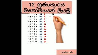 12 ගුණාකාරය තප්පර දෙකෙන් මනෝමයෙන් ලියමු Maths Tricks Sinhala SHORTS [upl. by Idnahk]