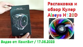 Распаковка и обзор Кулер Alseye H120D [upl. by Retsila692]