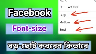 facebook font size changeফেসবুকে লেখা বড় করার নিয়মfacebook [upl. by Vedetta]