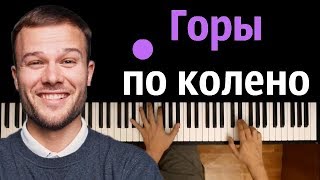 Макс Корж  Горы по колено ● караоке  PIANOKARAOKE ● ᴴᴰ  НОТЫ amp MIDI [upl. by Sunderland]