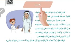 الايثار ثالث ابتدائي لغتي درس الايثار للصف الثالث الابتدائي ف2 المنهج السعوديلغتي تعليم الاطفال [upl. by Nilknarf]