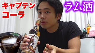 【晩酌】ラム酒とコーラで飲む“キャプテンコーラ”に最近ハマっています。 [upl. by Johny]