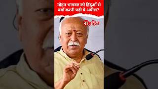 RSS Chief Mohan Bhagwat का हिंदुओं के नाम बहुत जरूरी संदेश  हिंदुओं एक हो जाओRSS [upl. by Oag]