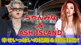 ちゃんみな＆ASH ISLAND、幸せいっぱいの結婚＆妊娠報告！J24hちゃんみな ASHISLAND 結婚発表 第1子妊娠 ラブラブ写真 [upl. by Hsihsa]