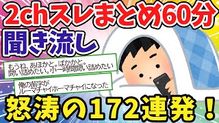 【聞き流し60分】面白いスレまとめ怒涛の172連発！【2chゆっくり解説】 [upl. by Akit]