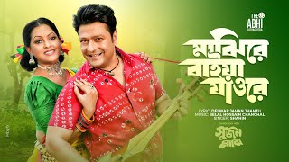 মাঝিরে বাইয়া যাওরে  Sujon Majhi Movie Song  Shahin  Ferdous  Nipun Akter  Delwar Jahan Jhantu [upl. by Assirual567]