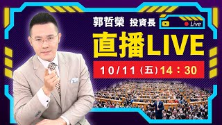 【 下週台積電法說 再次重演崩盤3700點 】20241011直播 [upl. by Hayilaa]