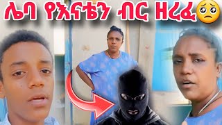 ዛሬ የሰራነውን ብር ሌባ ዘረፈን🥺 እናቴን prank አረኳት😂😂 [upl. by Jevon]