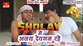 178 COMEDY  SHOLAY ME AJAY DEVGAN RAHE  BIB BIJENDRA SINGH ANAND MOHAN PANDEY [upl. by Lemuel345]