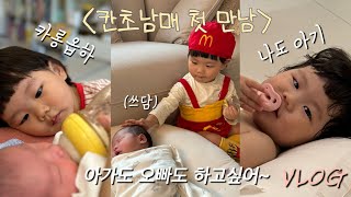 VLOG 동생이 태어났어요🥳 신생아 동생 앞에서 아기모드amp오빠모드 오락가락 아직은 27개월 베이비👶🏻 남매일상 신생아 27개월 육아브이로그 vlog [upl. by Nivle915]