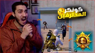 تحدي كونكر في يوم واحد فقط في ببجي  مستحيل الجيم يتكرر 🔥😱 [upl. by Tenneb]