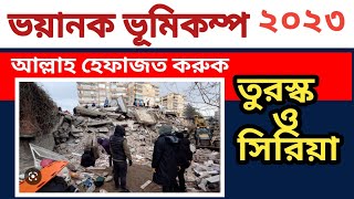 ভয়ানক ভূমিকম্প তুরোস্কে। Earth quake at turosko latest news।IQRA Channel [upl. by Nerb660]