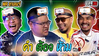 คำต้องห้าม  NR ชาเลนจ์ EP36 [upl. by Ateekal]