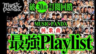 訂閱突破30萬回饋！《Music Panda》純歌曲 最強Playlist [upl. by Pammy]