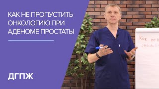 Как не пропустить онкологию при аденоме простаты [upl. by Edorej394]