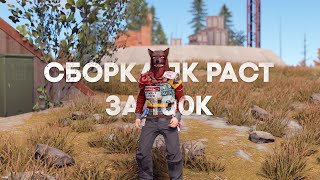 Сборка пк для RUST\РАСТ за 100 тысяч 100к [upl. by Ynnaf]