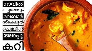 നാവിൽ കപ്പലോടും ചെമ്മീൻ കറിKerala style prawn curryMalabar special prawn coconut currySpicy Hut [upl. by Bourke]