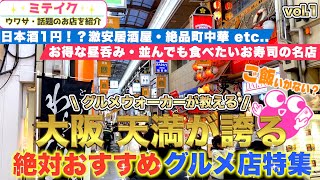 【大阪天満グルメ】激安店、寿司、焼鳥、町中華など天満のおすすめ5店舗をご紹介❗️Osaka Tenma Recommended gourmet food [upl. by Aicella]