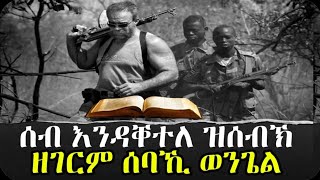 ብረትን መጽሓፍ ቅዱስን ብምሓዝ ዝሰብኽ ሰባኺ ወንጌል neshneshtv fnanapp hdmonanebarit [upl. by Allicirp737]