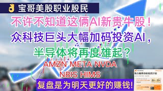 不许不知道这俩AI新贵牛股！众科技巨头大幅加码投资AI，美股半导体将再度雄起？AMZN META NVDA NBIS HIMS 12042024 [upl. by Tsenrae]