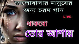 এই জনমে না পাই যদি  EI JANOME NA PAI JODI  shilpi SRI KUMARJIT  sadsong vairalvideo new gan [upl. by Egwan]