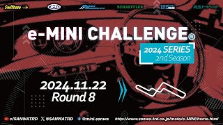 【2024 s2】eMINI CHALLENGE® Round 8  Suzuka Circuit [upl. by Schaeffer]