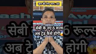 ज्ञान की गंगा भाग 99 सेबी नए रूल्स अब ट्रेड कैसे😱 plevelstrategy morningstrategy [upl. by Aynik]