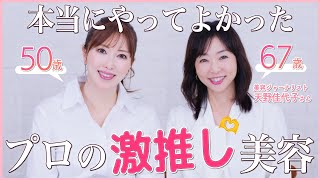 【若見えの秘訣】記念すべき初コラボ！美容のプロが美と健康のために本気に愛用してる推しコスメをご紹介【エイジングケア】 [upl. by Marianne]