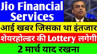 2 मार्च याद रखना  jio financial services latest news  reliance jio financial services  jfsl [upl. by Zosima]