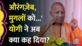 Yogi Adityanath ने बताया क्यों मुगलों के नाम बदलने की ज़रूरत  Uttar Pradesh [upl. by Stulin142]