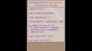 Gaishoku Food service တွက်စာ Note japan tokutei nihongo 日本語 တွက်စာ notes gaishoku [upl. by Zippel39]