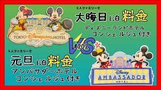 年末年始のホテルの料金比べ！■ディズニーランドホテル〇〇万円■アンバサダーホテル〇〇万円■大晦日と元旦の料金 [upl. by Armil]