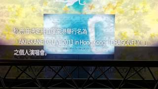 AKI AKANE 1st LIVE 2013 in Hong Kong 『DRAGONFLY』 [upl. by Darrej]