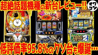 【新台レビュー】超話題機種モンハンライズの評価は低評価率95の超絶クソ台が爆誕【意外な高評価機種も】 [upl. by Neddy]