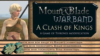 ACOK 60  первый спутник из Королевской Гавани Mount amp Blade Warband [upl. by Hemphill197]