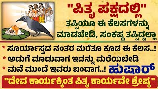 ಪಿತೃ ಪಕ್ಷದಲ್ಲಿ ತಪ್ಪಿಯೂ ಈ ಕೆಲಸಗಳನ್ನು ಮಾಡಬೇಡಿ Useful information in Kannada pitrupaksha motivational [upl. by Kelam]