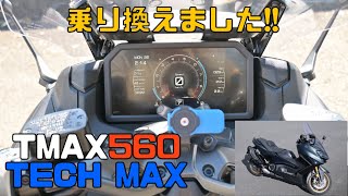 乗り換えました！2023 TMAX560 TECH MAX [upl. by Assila]