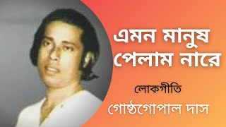 Emon Manush Pelam Nare  Gostho Gopal Das  Lokgeeti Bengali Song  Bhawaiya Official [upl. by Marigold]