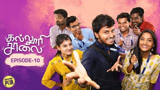 கல்லூரி சாலை  Episode  10  Ft NP Teja amp Panchathanthiram Team  Unakkennapaa [upl. by Aleris]