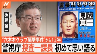 重要指名手配 見立真一容疑者45は今どこに…事件から12年 警視庁捜査一課長“六本木クラブ襲撃事件”をカメラに初めて語る｜TBS NEWS DIG [upl. by Rosenberger801]