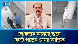 গোপনে অফিসে এসে জনতার ভয়ে পালালেন উত্তরের মেয়র আতিক  Mayor Atik  Rtv News [upl. by Cyndi]