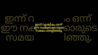 വൃശ്ചികം ഒന്ന് ഇനി രാജയോഗം ഈ നക്ഷത്രക്കാർക്ക് astrology viral horoscope [upl. by Notliw234]