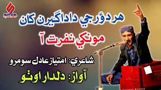 Har Doar Je Dadageeran Kha Monkhe Nafrat Aa  Sindhi Song 2024  Dildar Otho [upl. by Pitarys]