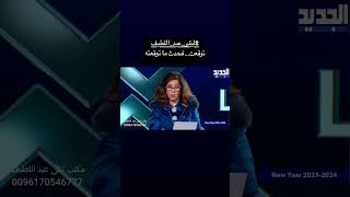 ليلى عبد اللطيف توقعت فحدث ما توقعته [upl. by Wrdna]