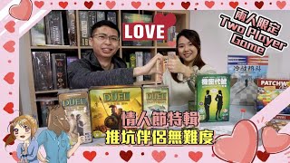 【桌遊短評】情人節特輯！一日流流長玩咩Game好？單身都要學返一兩隻旁身？邊款持久遊戲適合情侶玩？ [upl. by Kreg781]